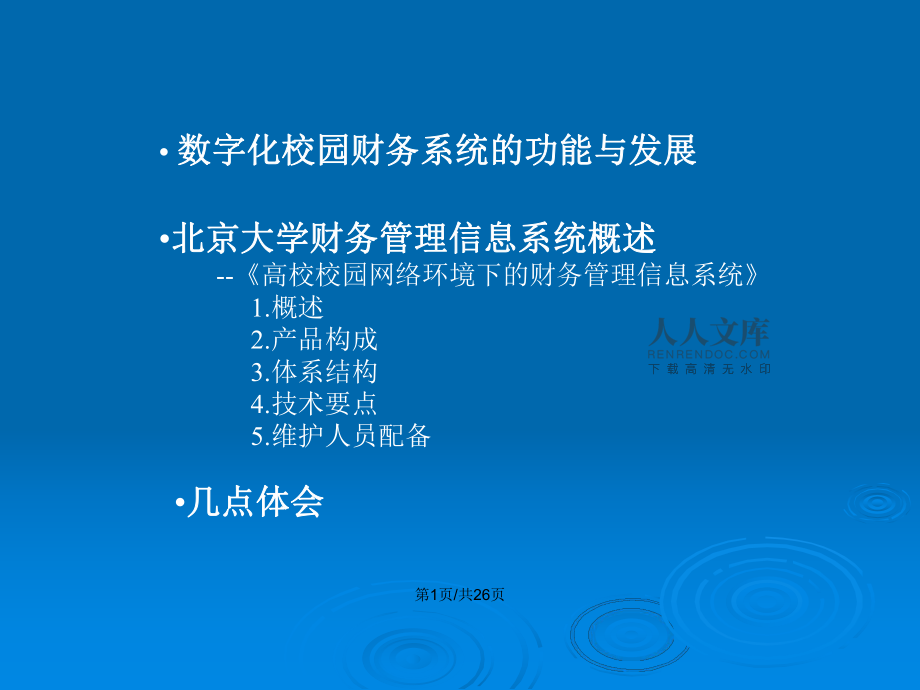 数字化校园财务管理信息系统PPT学习教案_第2页