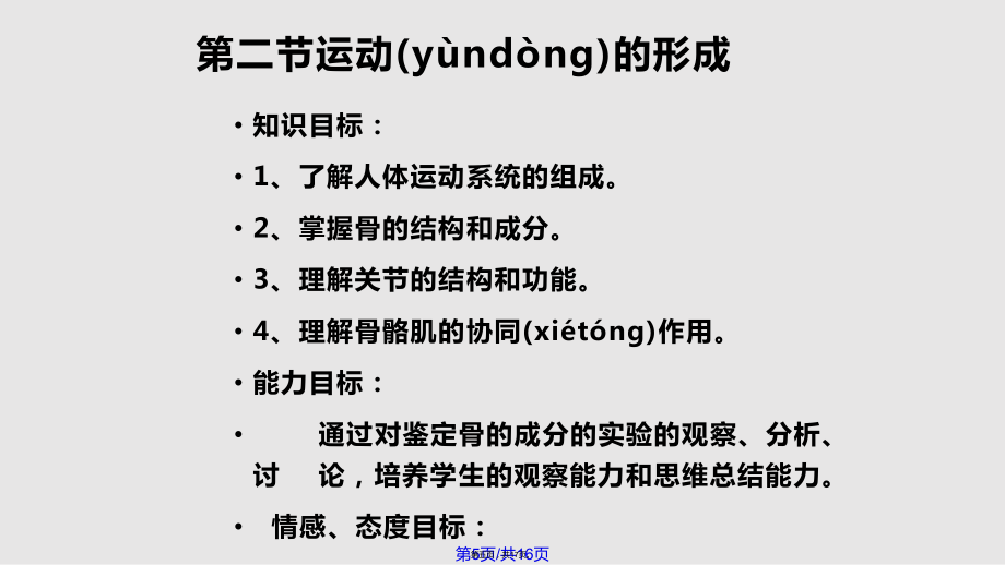 八章生物的運(yùn)動一節(jié)運(yùn)動的方式實(shí)用教案_第5頁