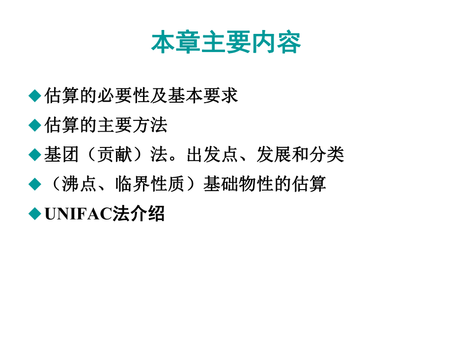 化工熱力學(xué)課件底七章基團(tuán)貢獻(xiàn)法_第2頁