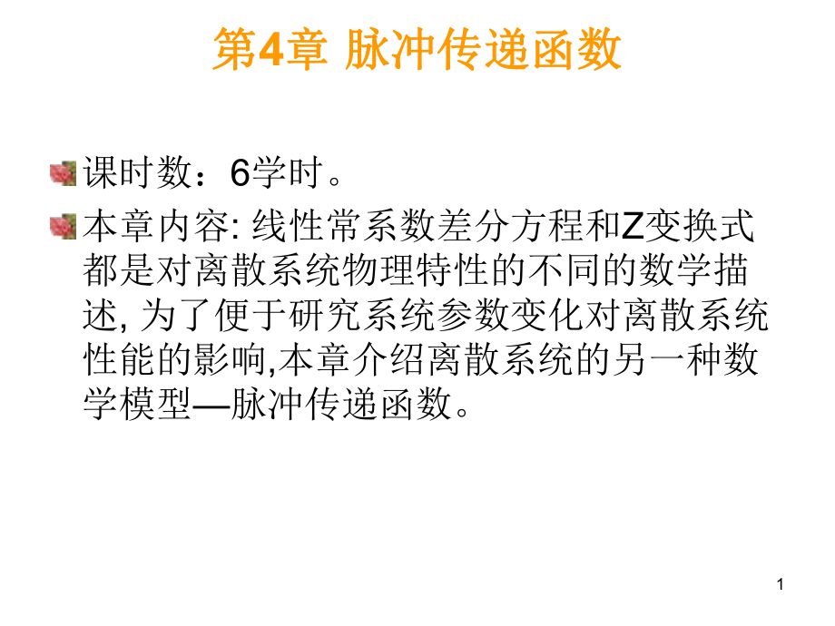 计算机控制系统-第4章-王万成_第1页