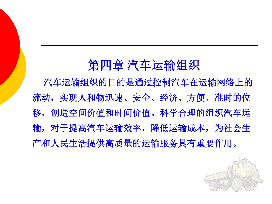 汽车运输组织和效益_第1页