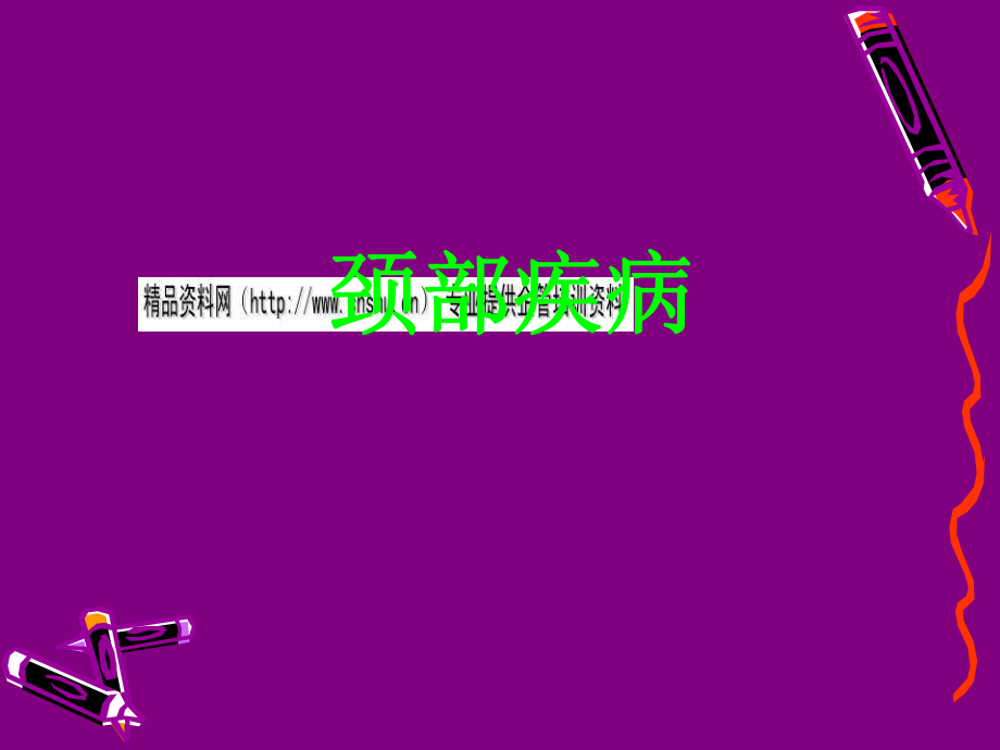 頸部疾病--甲狀腺疾病概述_第1頁