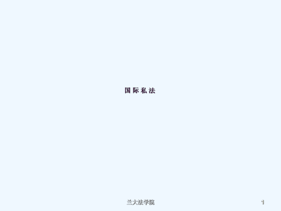 国际私法前言ppt课件_第1页