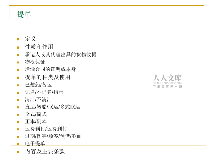 海洋货物运输保险_第2页