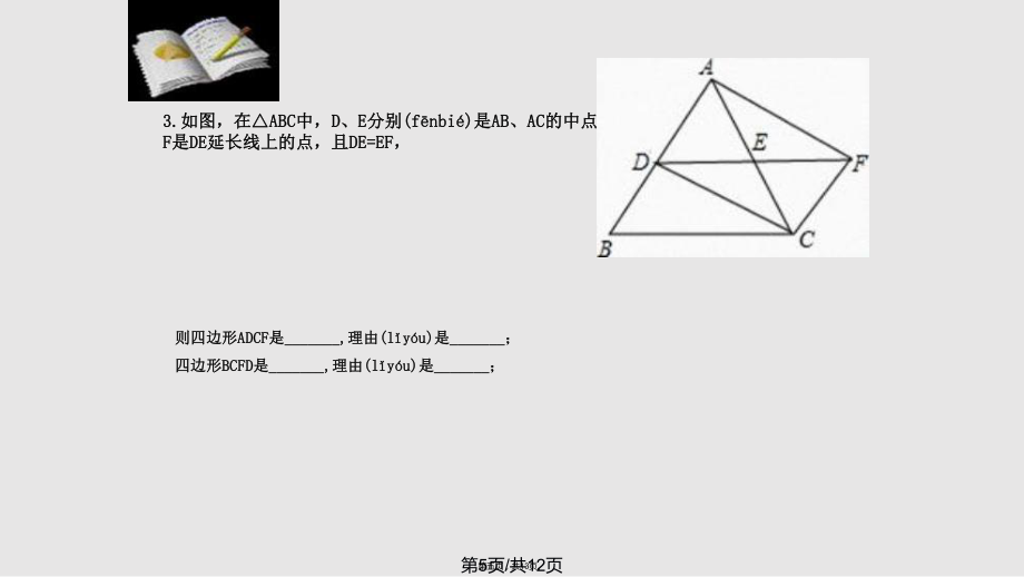 北师大八年级下平行四边形的判定实用教案_第5页