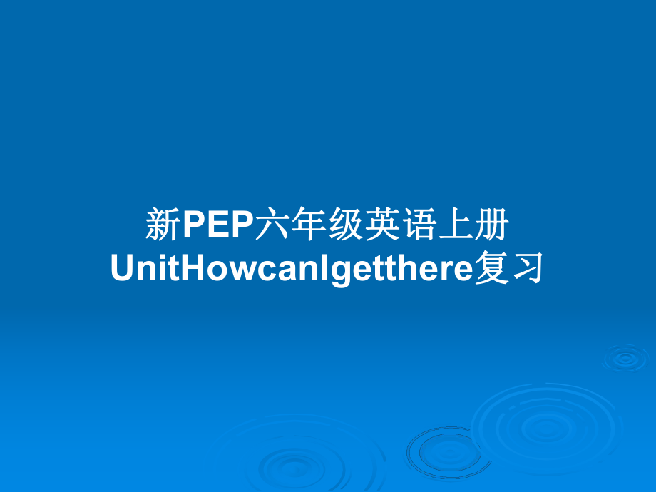 新PEP六年級英語上冊UnitHowcanIgetthere復(fù)習(xí)PPT教案_第1頁