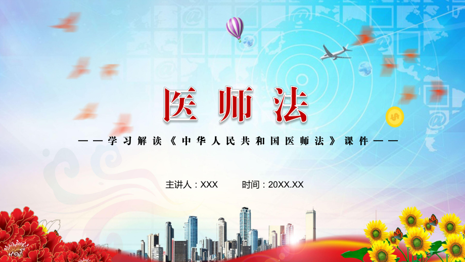保障医师合法权益及待遇2021年新制定《医师法》PPT专题讲座_第1页