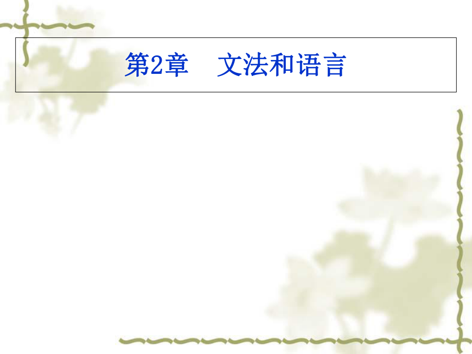 第2章文法和語言_第1頁