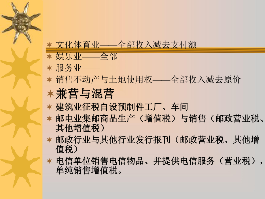 第六章 营业税税收筹划1_第5页