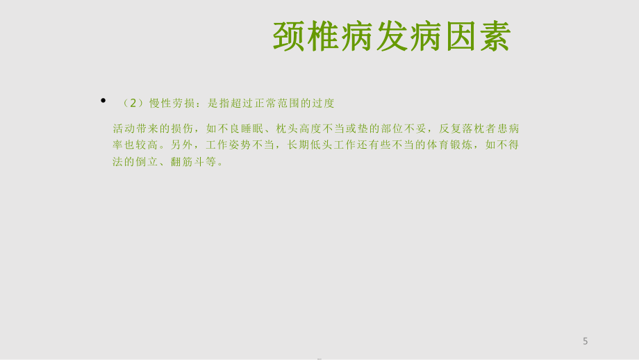 职业病防治知识培训--颈椎病保健PPT课件_第5页