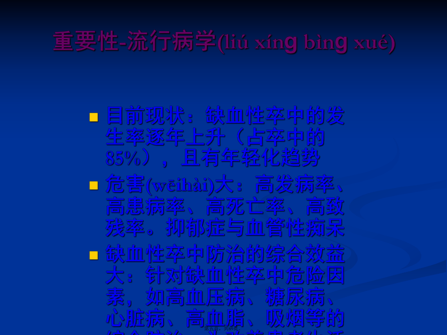 急性缺血性腦卒中治療進(jìn)展學(xué)習(xí)教案_第5頁