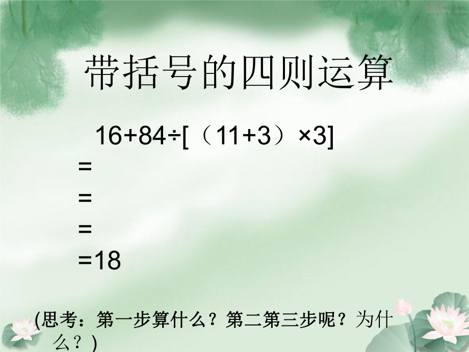 人教新小學四下帶括號四則運算和雞兔同籠_第1頁