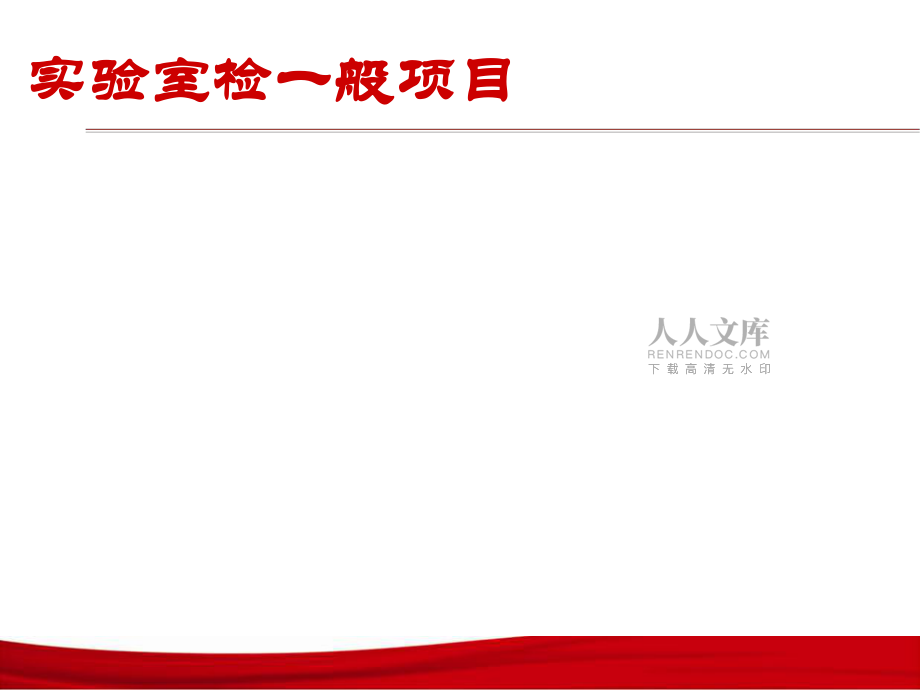 临床检验项目临床意义与解释_第2页