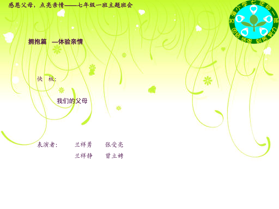 七年级主题班会:感恩父母-点亮亲情ppt课件_第5页