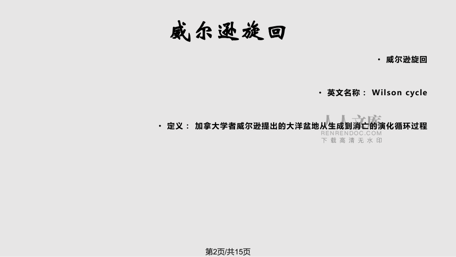 長安大學資源學院大地構造威爾遜旋回演示PPT課件_第2頁