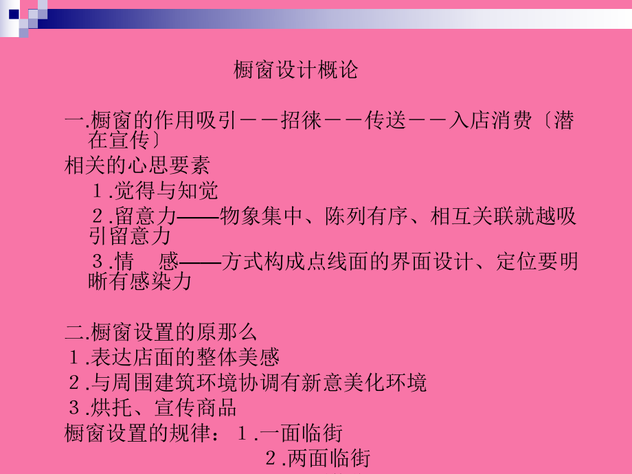 《橱窗展示设计》ppt课件_第3页