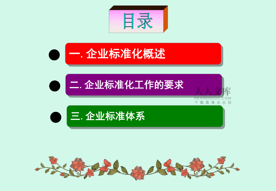 企业标准化(完全版)_第2页