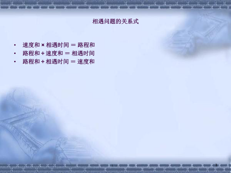 分?jǐn)?shù)應(yīng)用題之行程問題ppt課件_第3頁