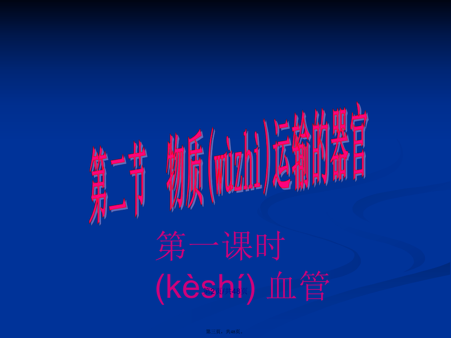 物質(zhì)運輸?shù)钠鞴僬n件學(xué)習(xí)教案_第3頁