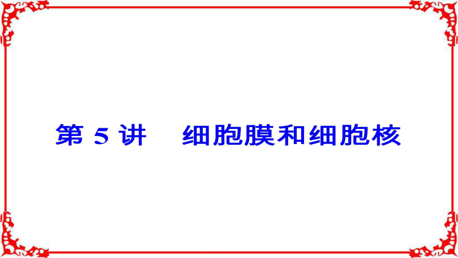 高考生物大一輪復習第二單元細胞的基本結(jié)構(gòu)與物質(zhì)的輸入和輸出第5講胞膜和細胞核_第4頁