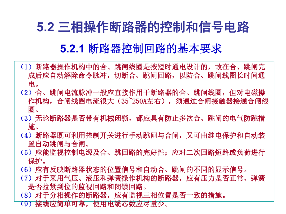 第五章 高壓斷路器的控制回路_第4頁