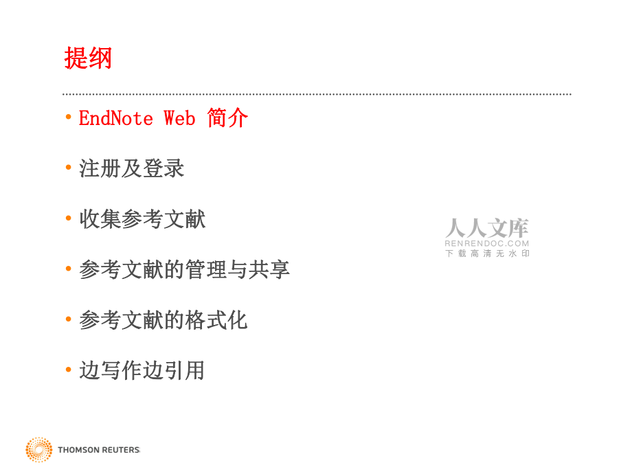 建立自己的小论文写作平台介绍EndnoteWeb使用_第2页