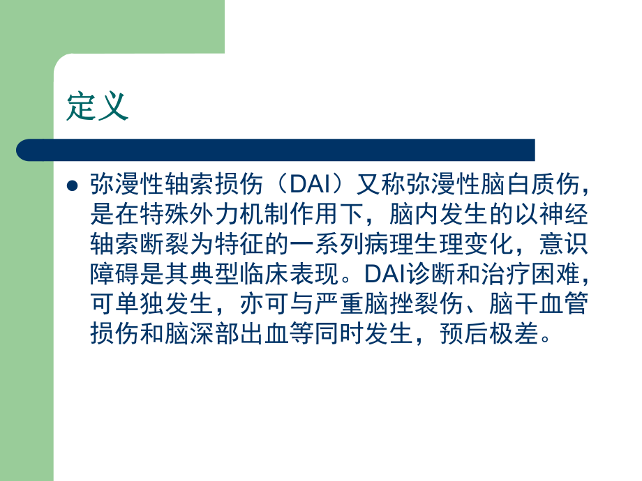彌漫性軸索損傷_第2頁