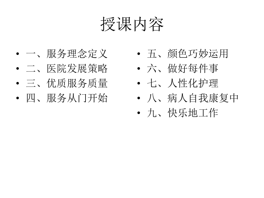 優(yōu)質(zhì)護(hù)理服務(wù)于禮儀copy北京_第3頁(yè)