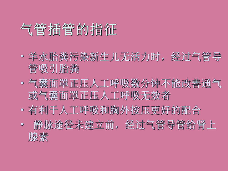 新生兒復蘇教程第(1)ppt課件_第3頁