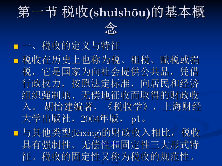 財(cái)政學(xué)全套稅收原理學(xué)習(xí)教案_第3頁