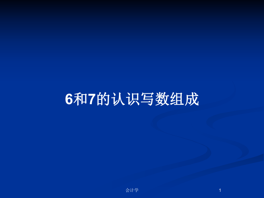 6和7的認(rèn)識寫數(shù)組成_第1頁