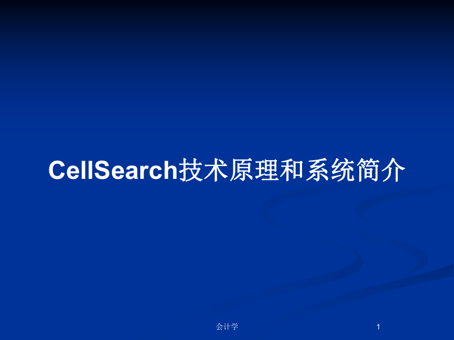 CellSearch技術原理和系統簡介_第1頁