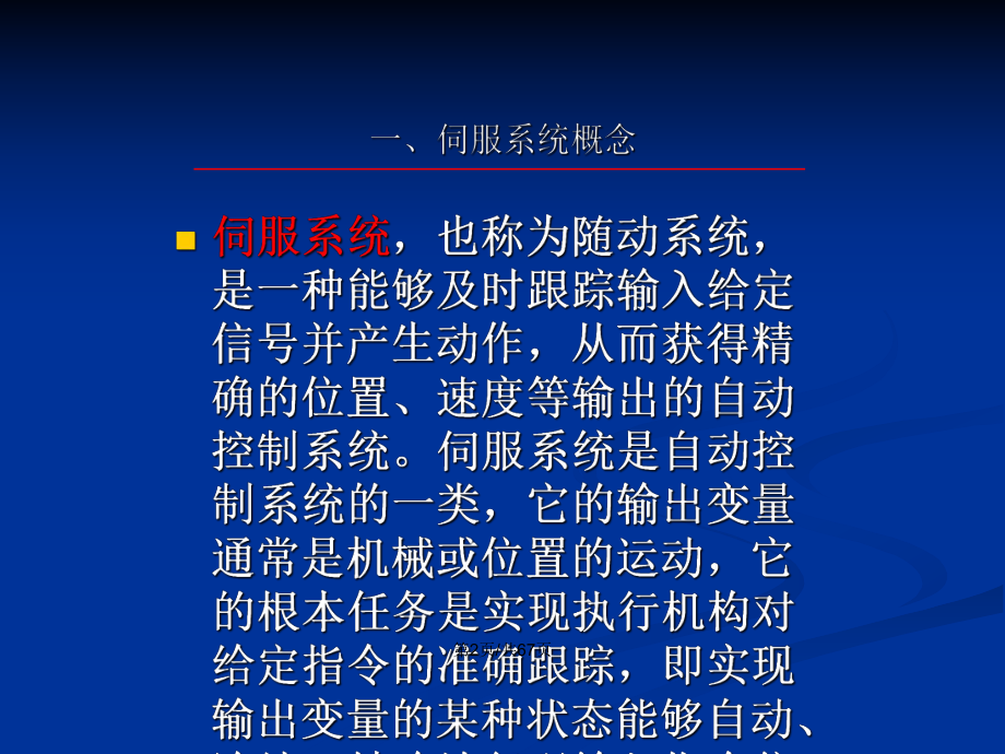 機電一體化系統(tǒng)設(shè)計伺服系統(tǒng)設(shè)計PPT教案_第3頁