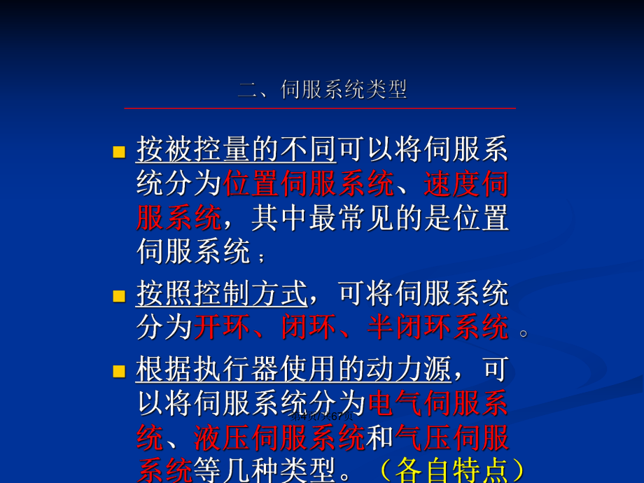 機電一體化系統(tǒng)設(shè)計伺服系統(tǒng)設(shè)計PPT教案_第5頁