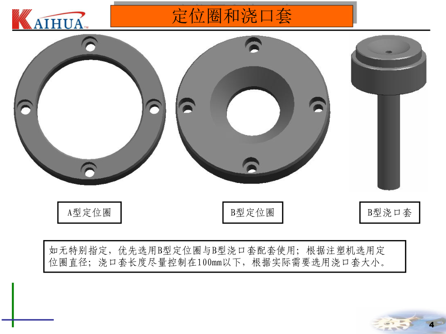 凱華公司制模標(biāo)準(zhǔn)_第4頁(yè)