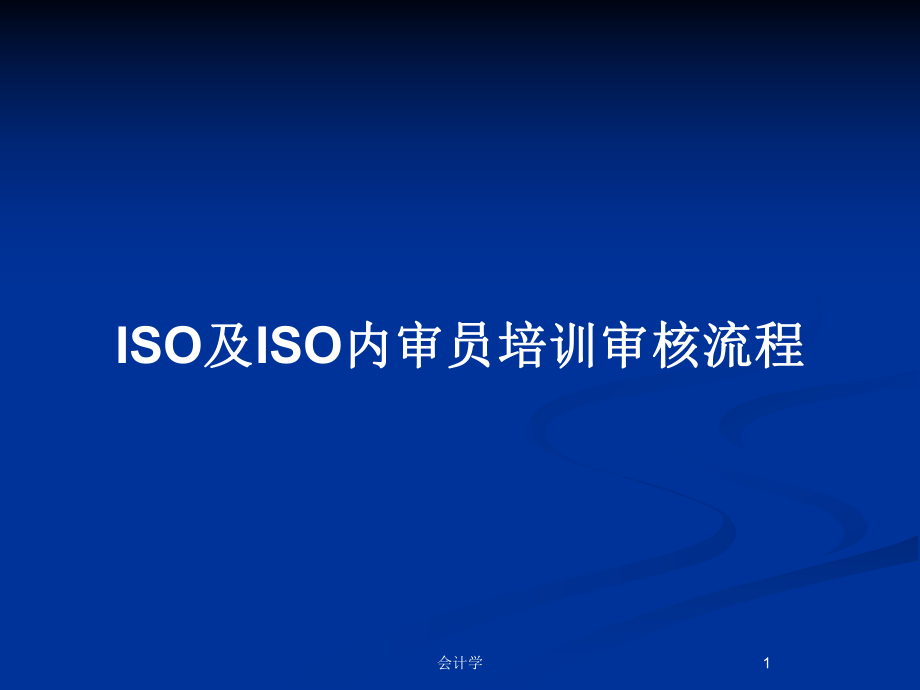 ISO及ISO內(nèi)審員培訓(xùn)審核流程_第1頁