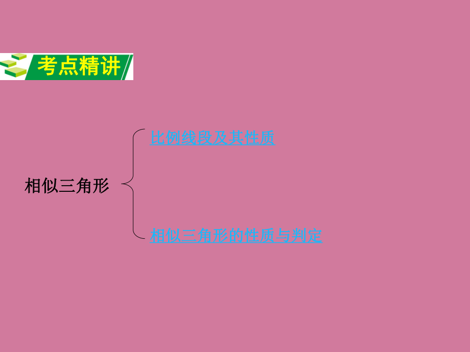 2017江蘇省中考《第22課時(shí):相似三角形》ppt課件_第2頁