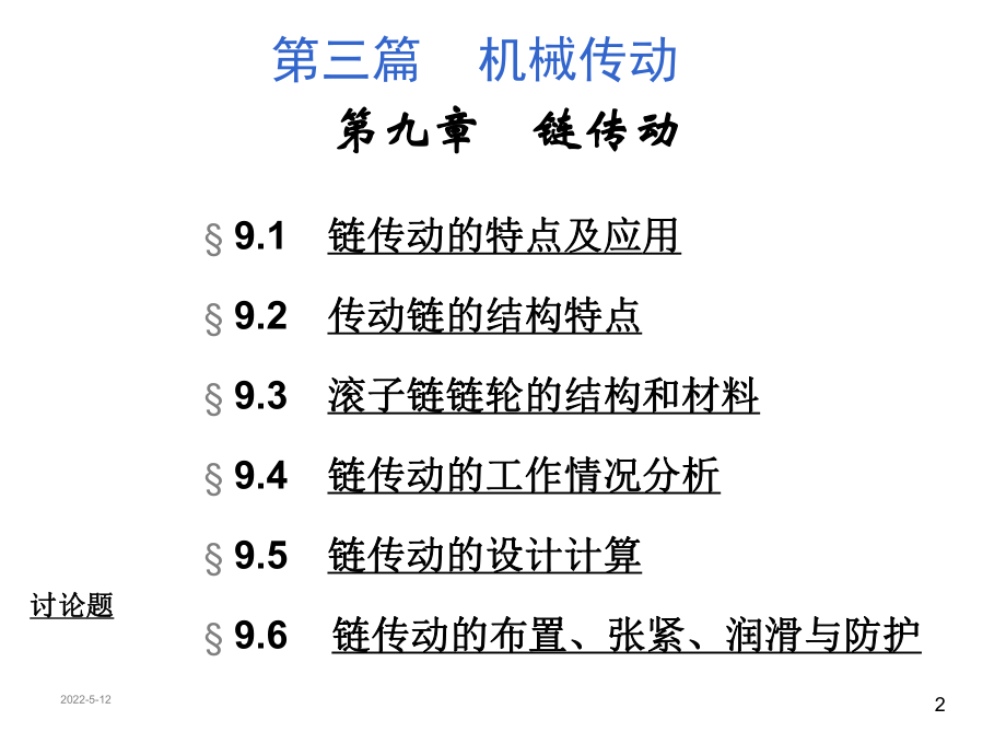 第九章鏈傳動_第2頁