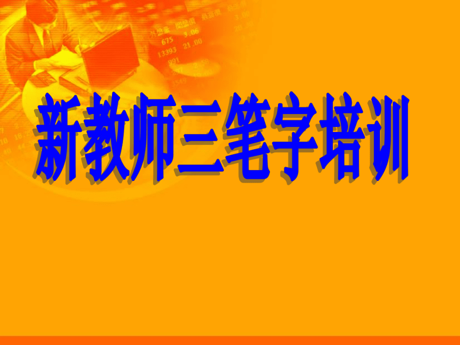 1 新教師三筆字培訓(xùn)_第1頁
