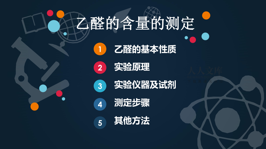 有机化工-乙醛含量的测定-有机最后一组_第2页