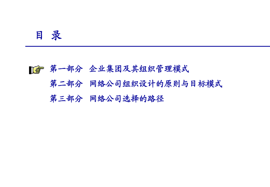 戰(zhàn)略發(fā)展報告之二——組織結(jié)構(gòu)設(shè)計_第3頁