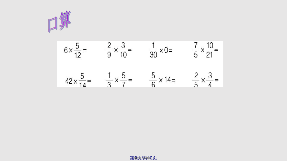 青島小學(xué)數(shù)學(xué)六年級上冊分?jǐn)?shù)連乘練習(xí)實用教案_第3頁