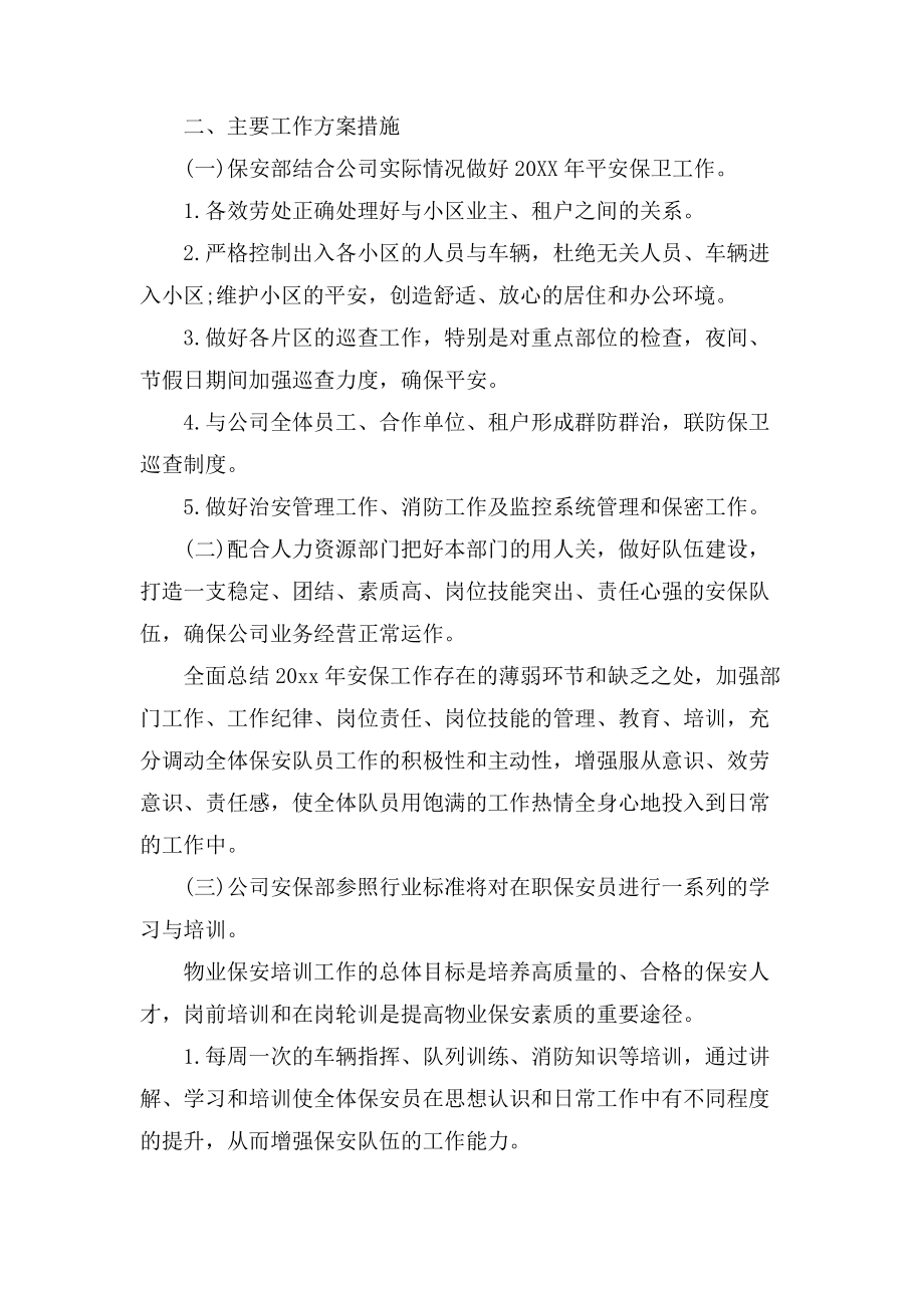 物业保安的工作计划范文_第4页