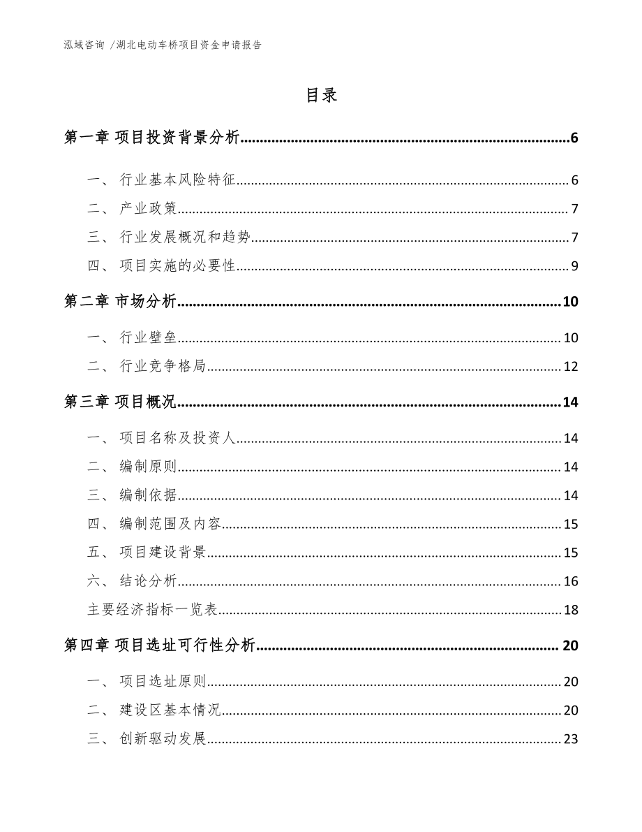 湖北电动车桥项目资金申请kok电子竞技（范文模板）_第1页