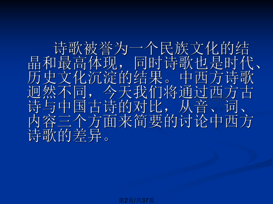 中西方诗歌比较_第2页
