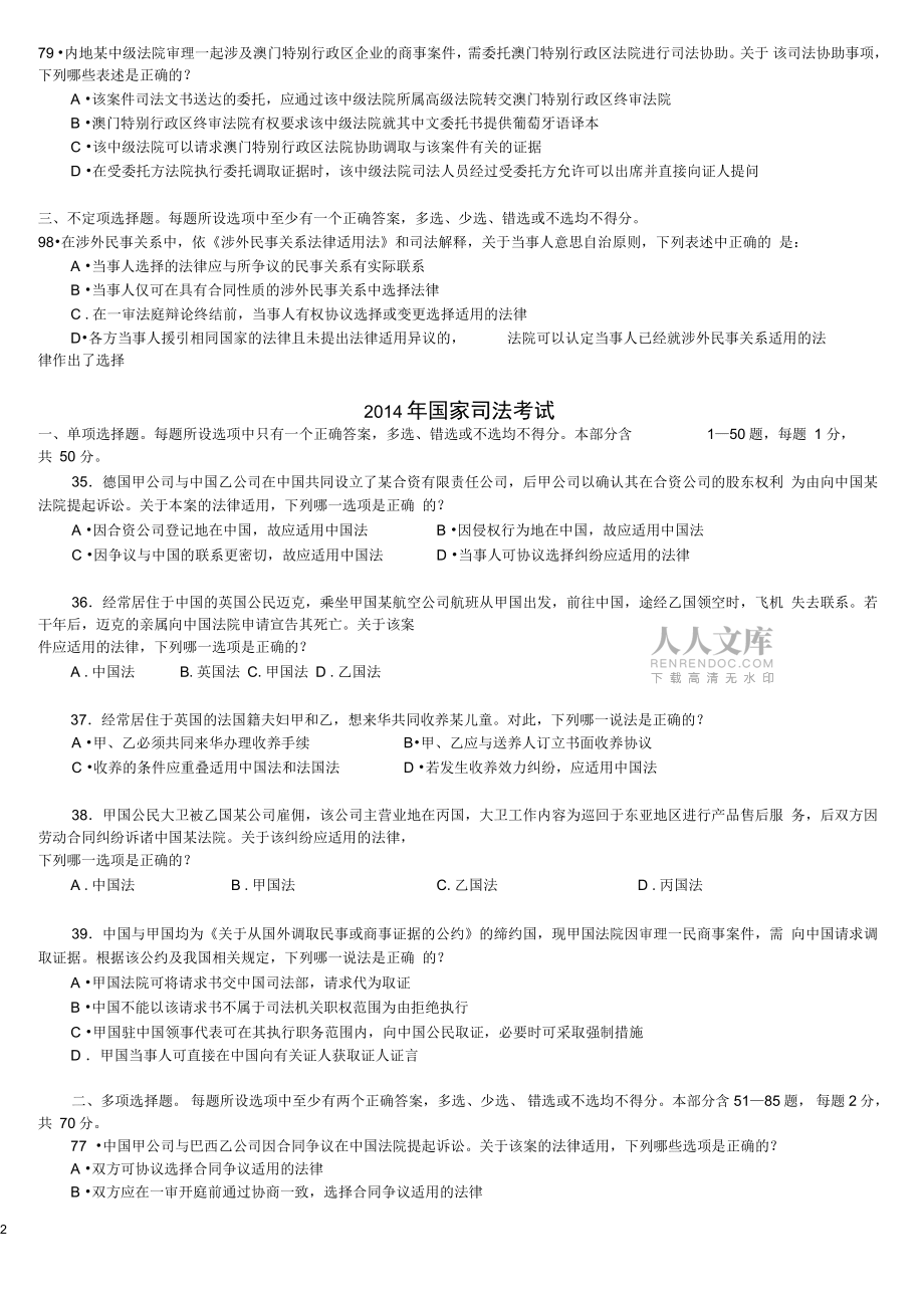(完整word版)2013—2015年国际私法司法考试真题_第2页