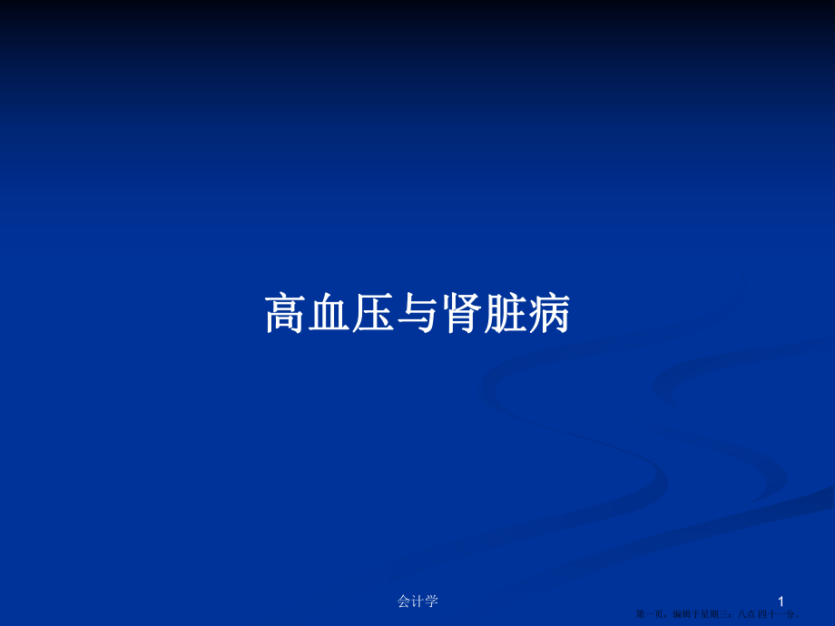 高血压与肾脏病学习教案_第1页