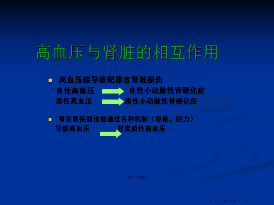 高血压与肾脏病学习教案_第2页