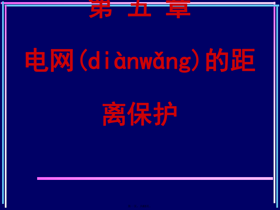 继电保护课件距离保护资料_第1页