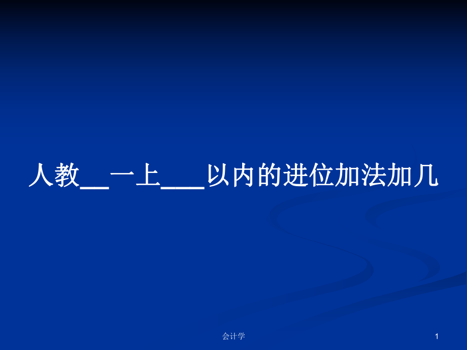 人教__一上___以內(nèi)的進(jìn)位加法加幾_第1頁(yè)